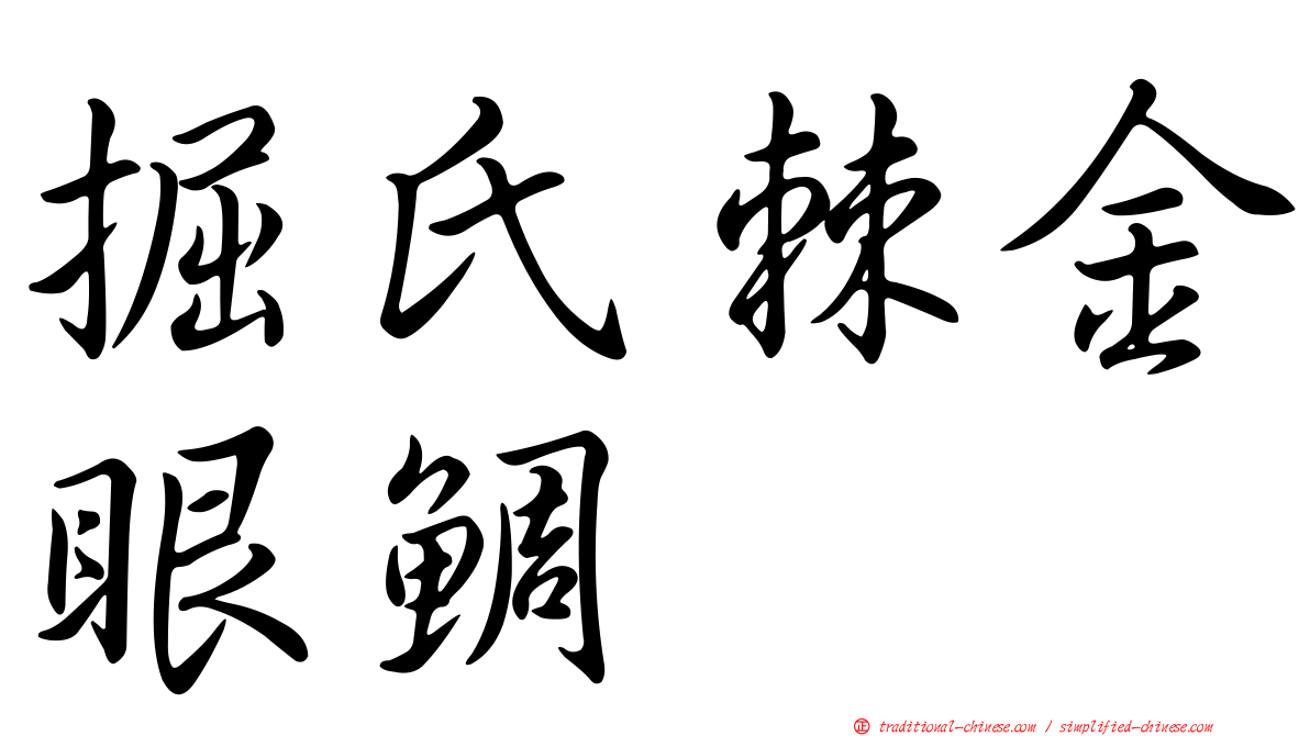 掘氏棘金眼鯛