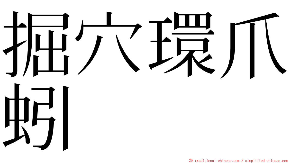 掘穴環爪蚓 ming font