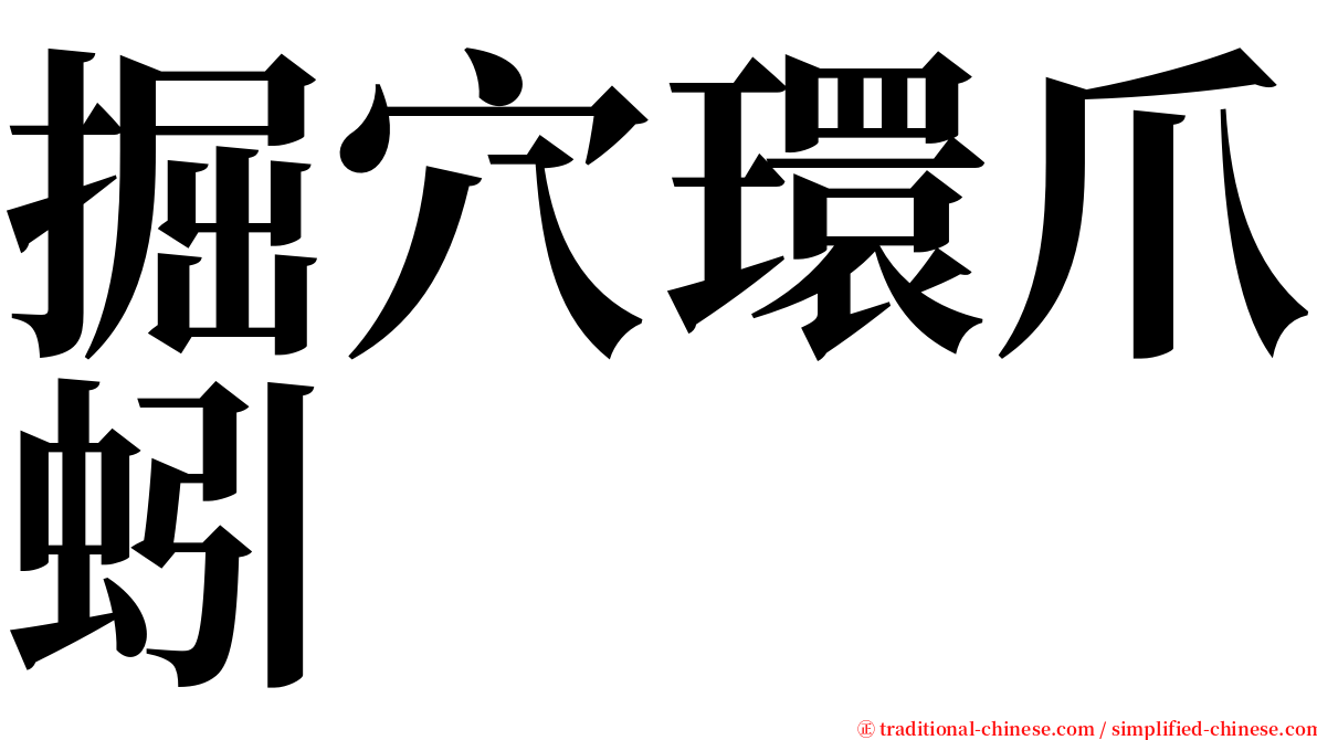 掘穴環爪蚓 serif font
