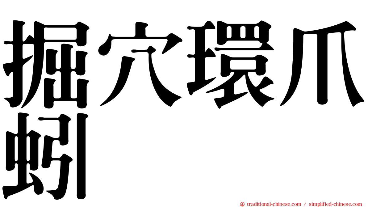 掘穴環爪蚓