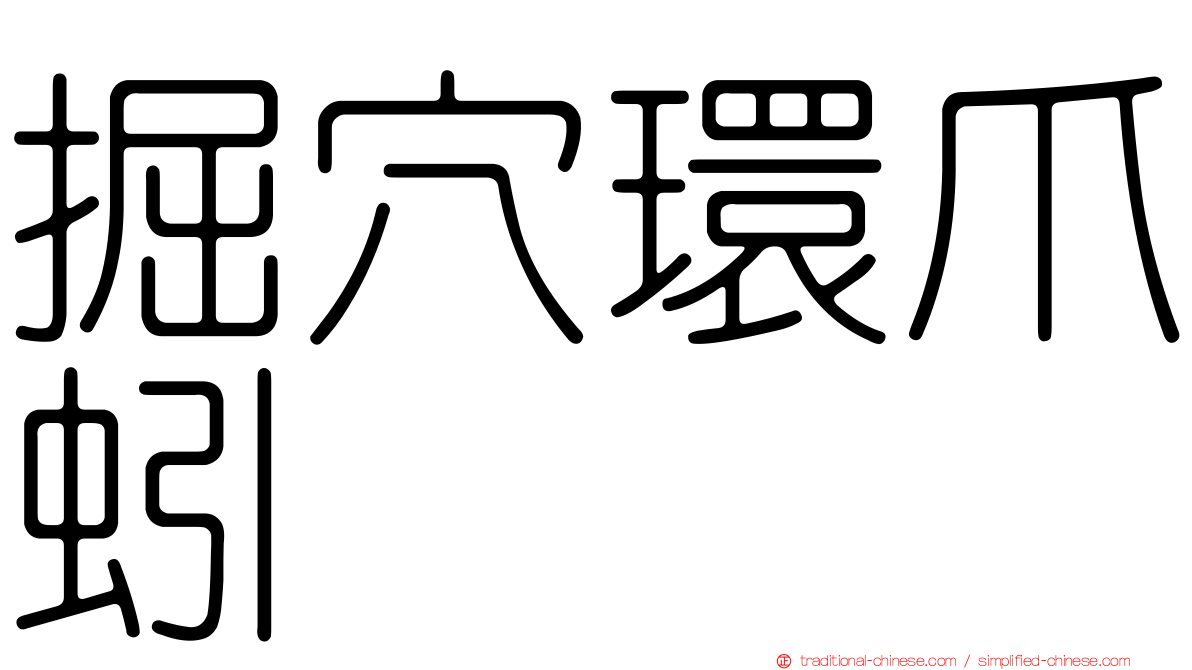 掘穴環爪蚓
