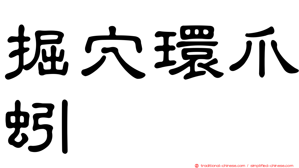 掘穴環爪蚓