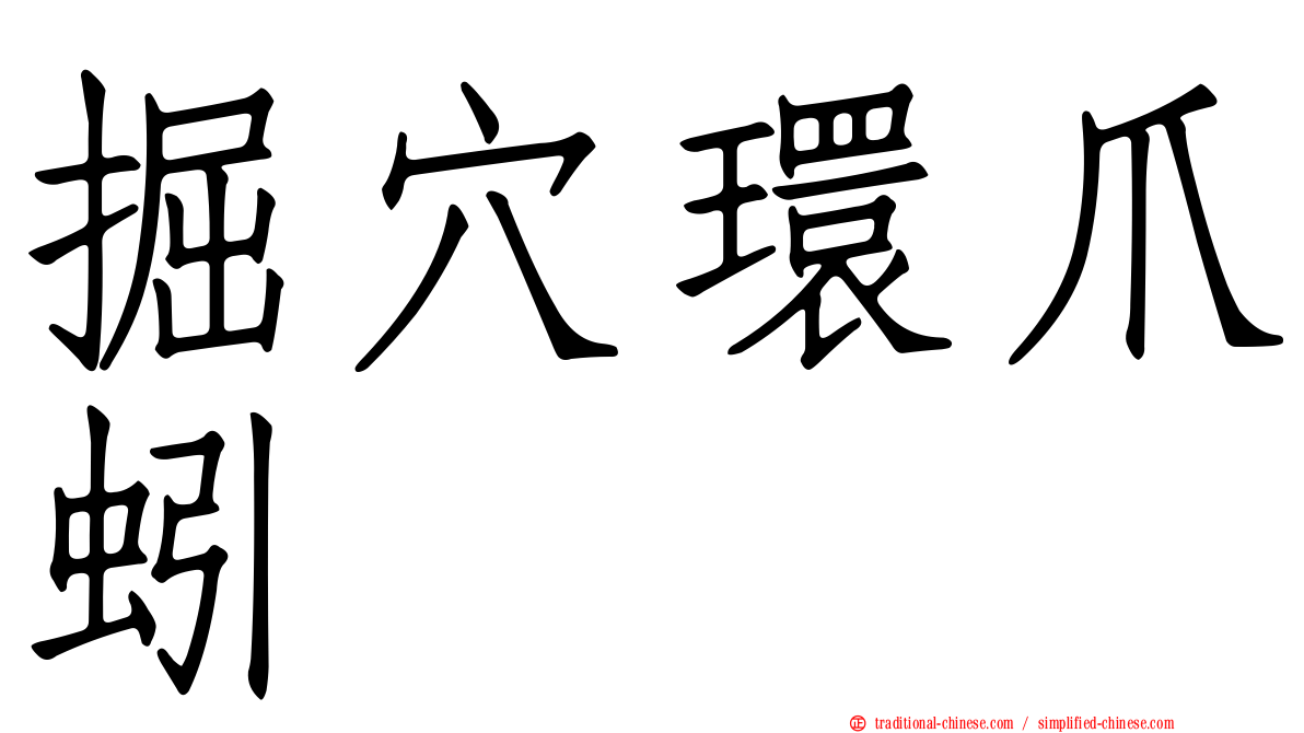 掘穴環爪蚓