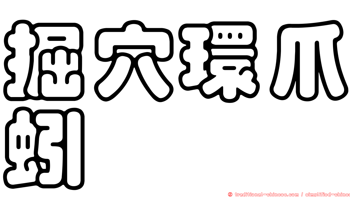 掘穴環爪蚓