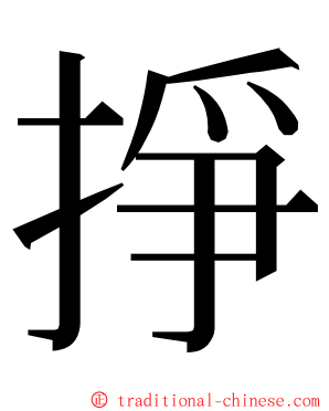 掙 ming font