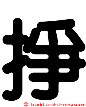 掙