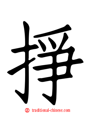 掙