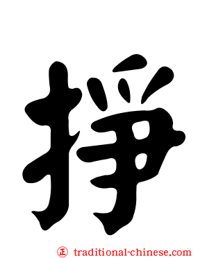 掙