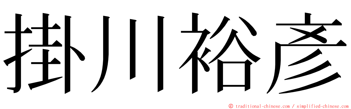 掛川裕彥 ming font