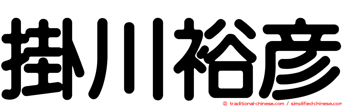 掛川裕彥