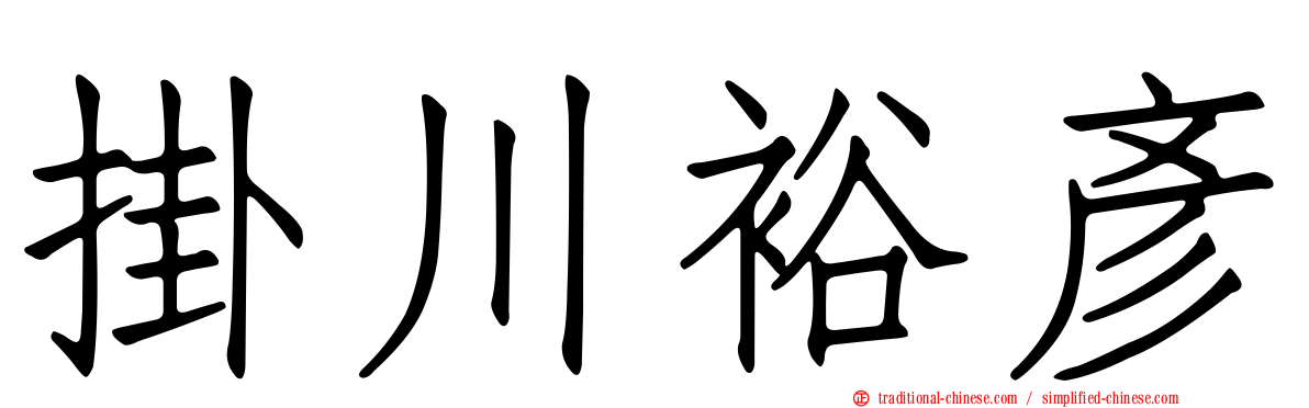 掛川裕彥