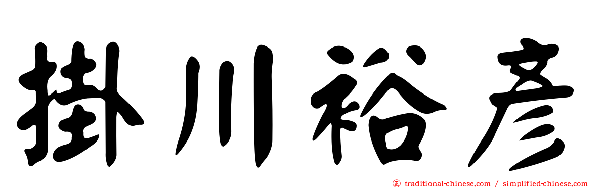 掛川裕彥