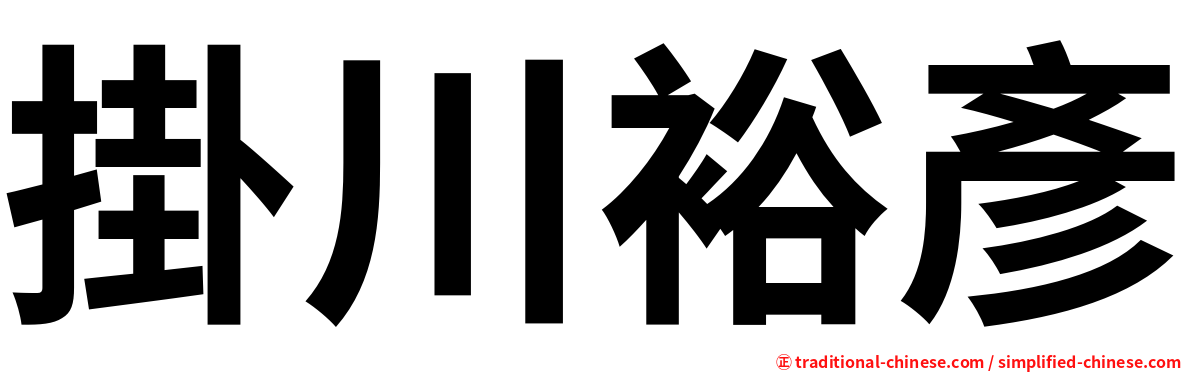 掛川裕彥