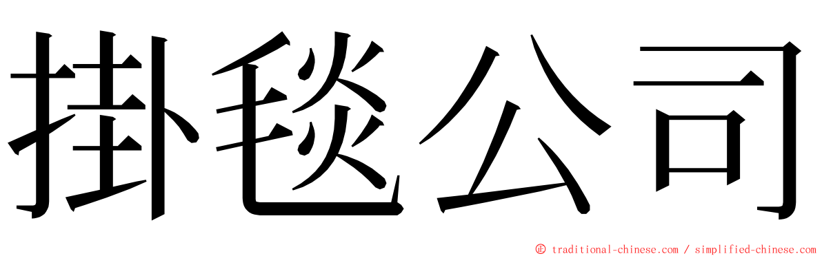 掛毯公司 ming font