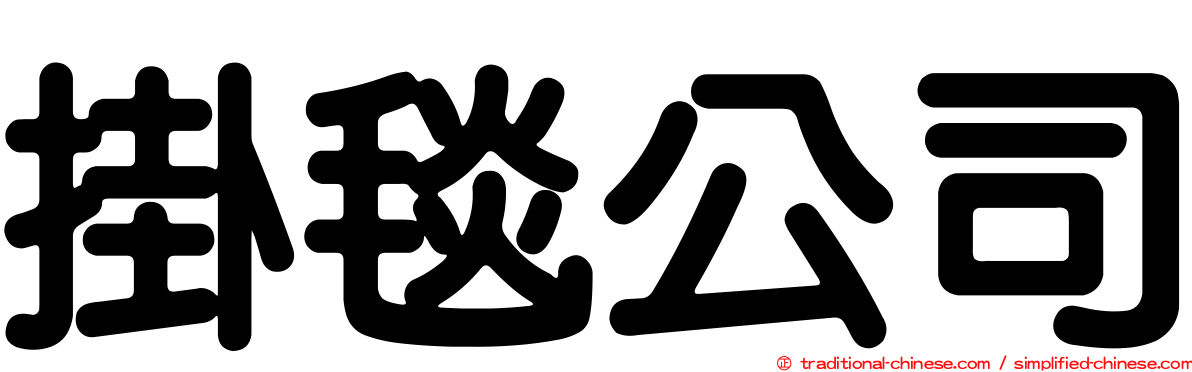 掛毯公司