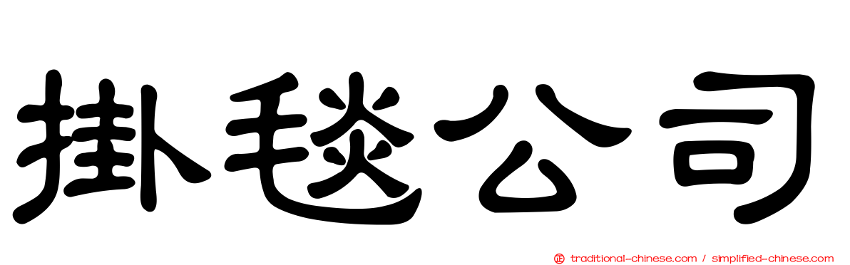 掛毯公司