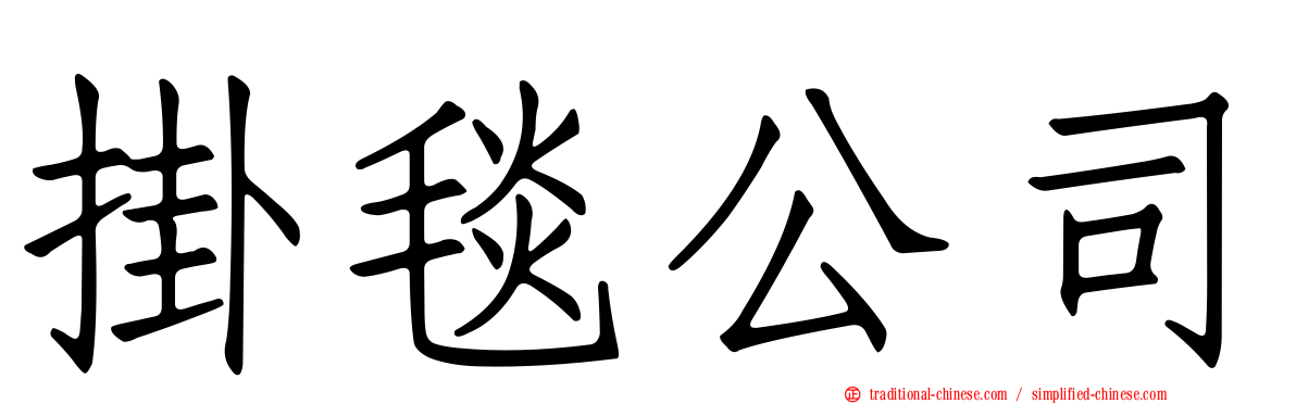 掛毯公司