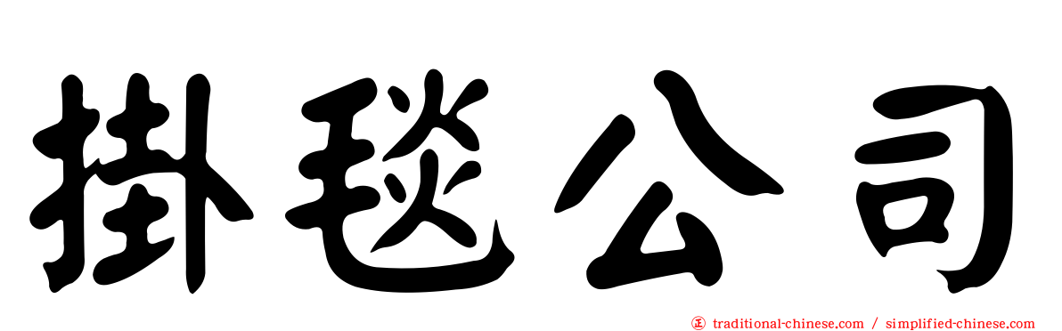 掛毯公司
