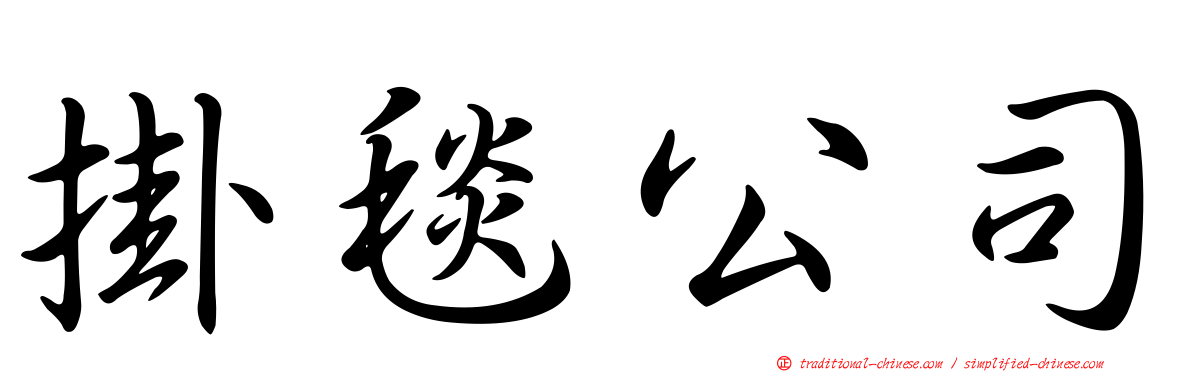 掛毯公司