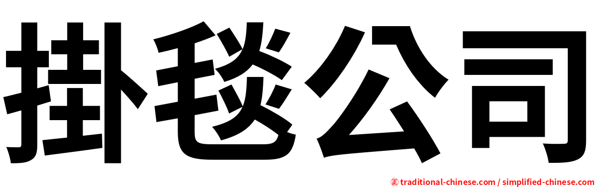 掛毯公司