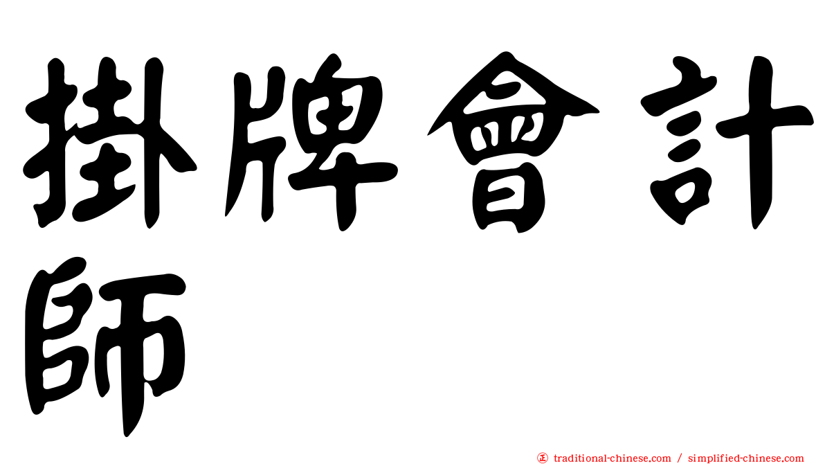 掛牌會計師
