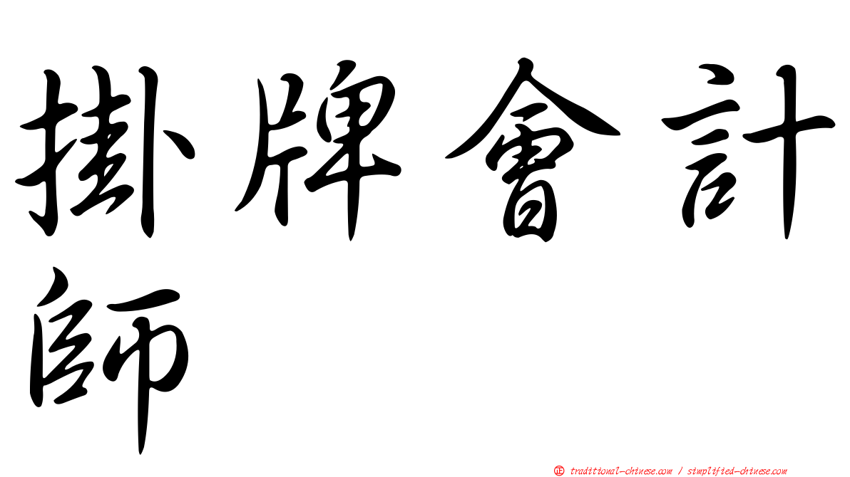 掛牌會計師