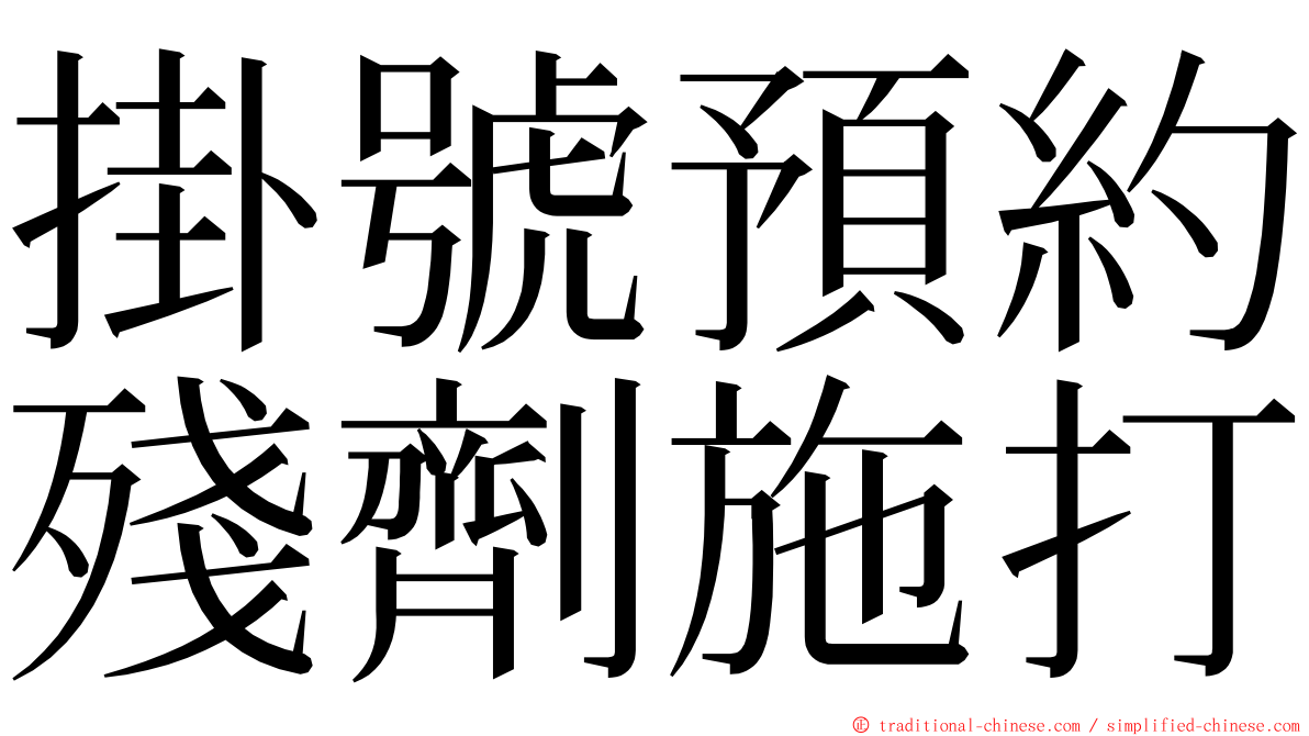 掛號預約殘劑施打 ming font