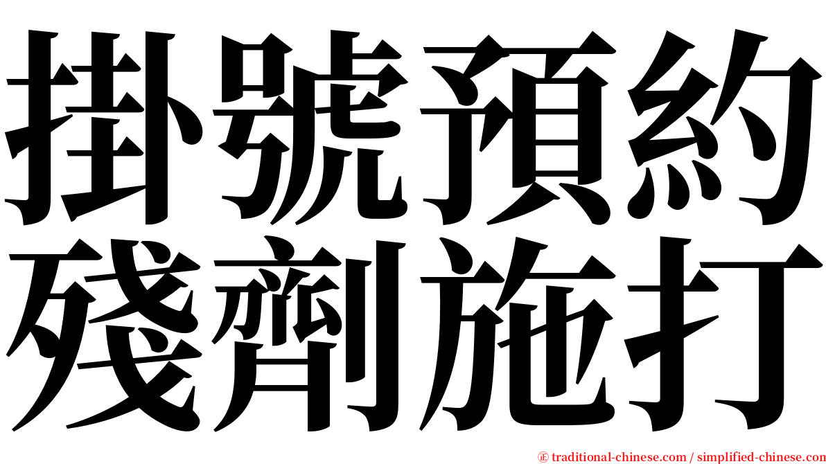 掛號預約殘劑施打 serif font