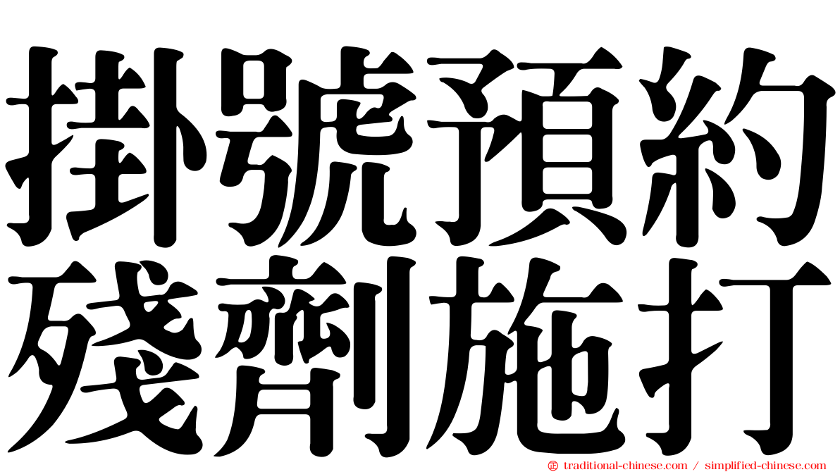 掛號預約殘劑施打