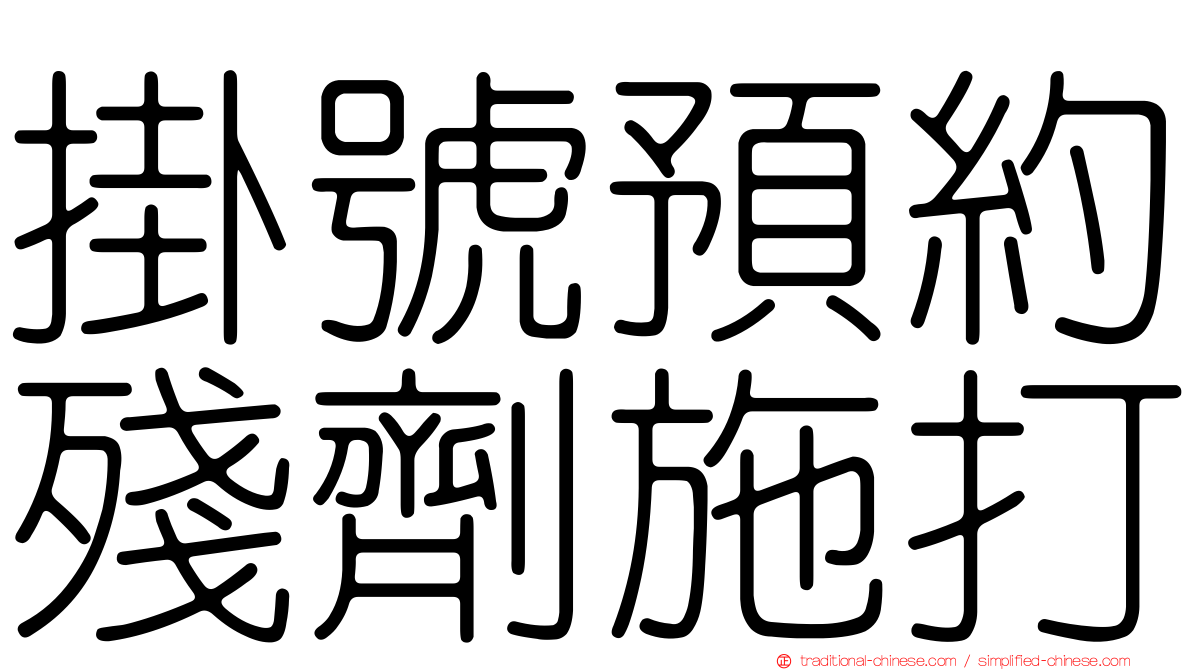 掛號預約殘劑施打