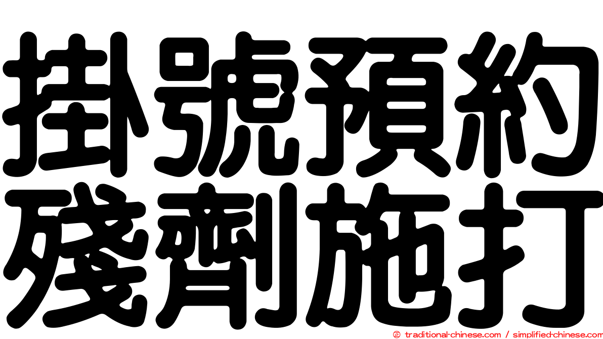 掛號預約殘劑施打