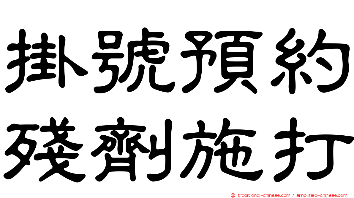 掛號預約殘劑施打