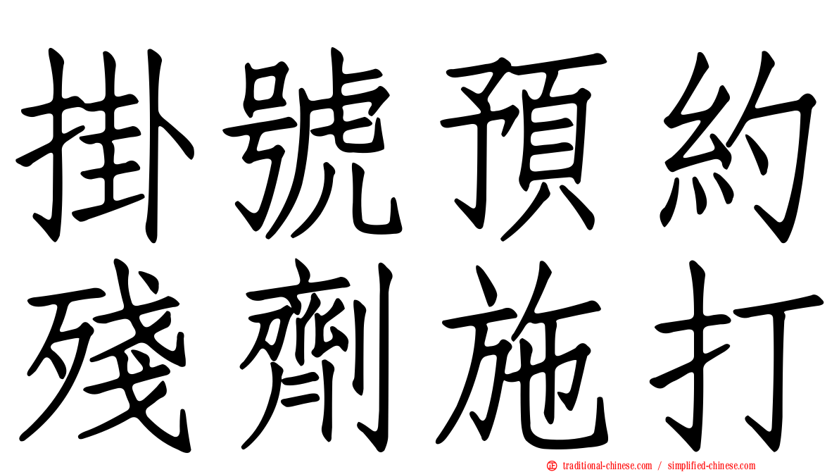 掛號預約殘劑施打