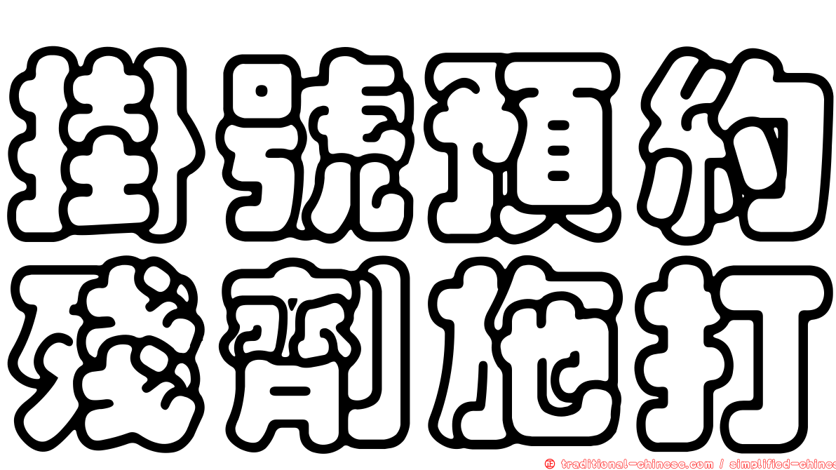 掛號預約殘劑施打