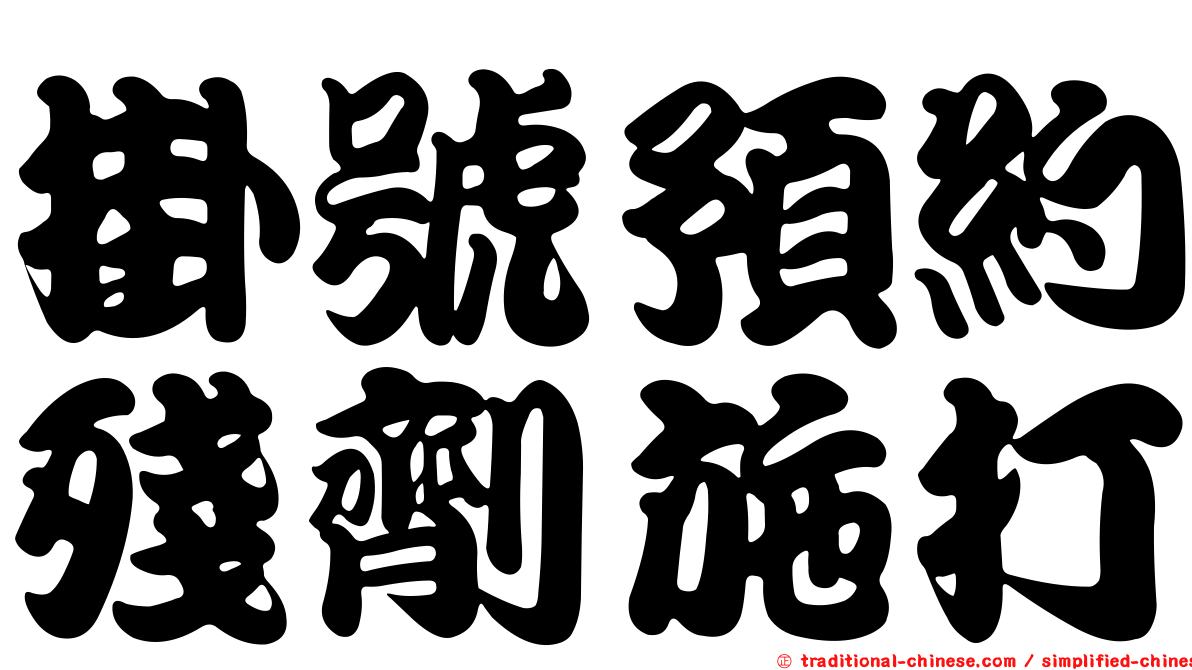 掛號預約殘劑施打