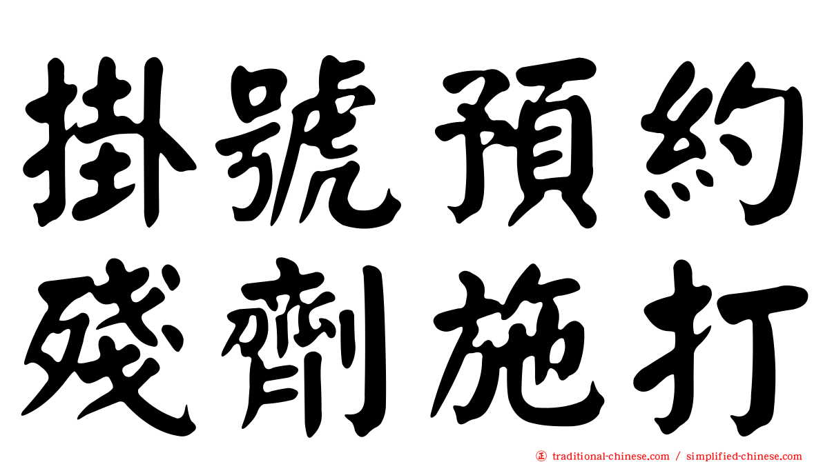 掛號預約殘劑施打