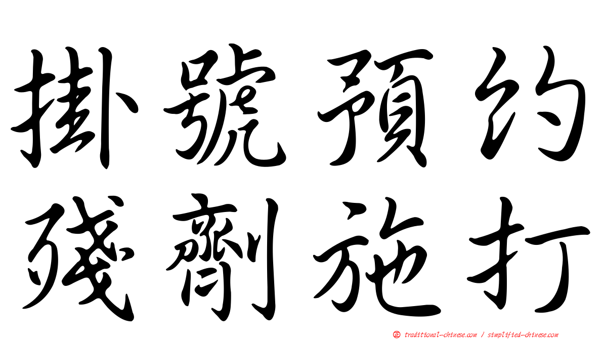 掛號預約殘劑施打