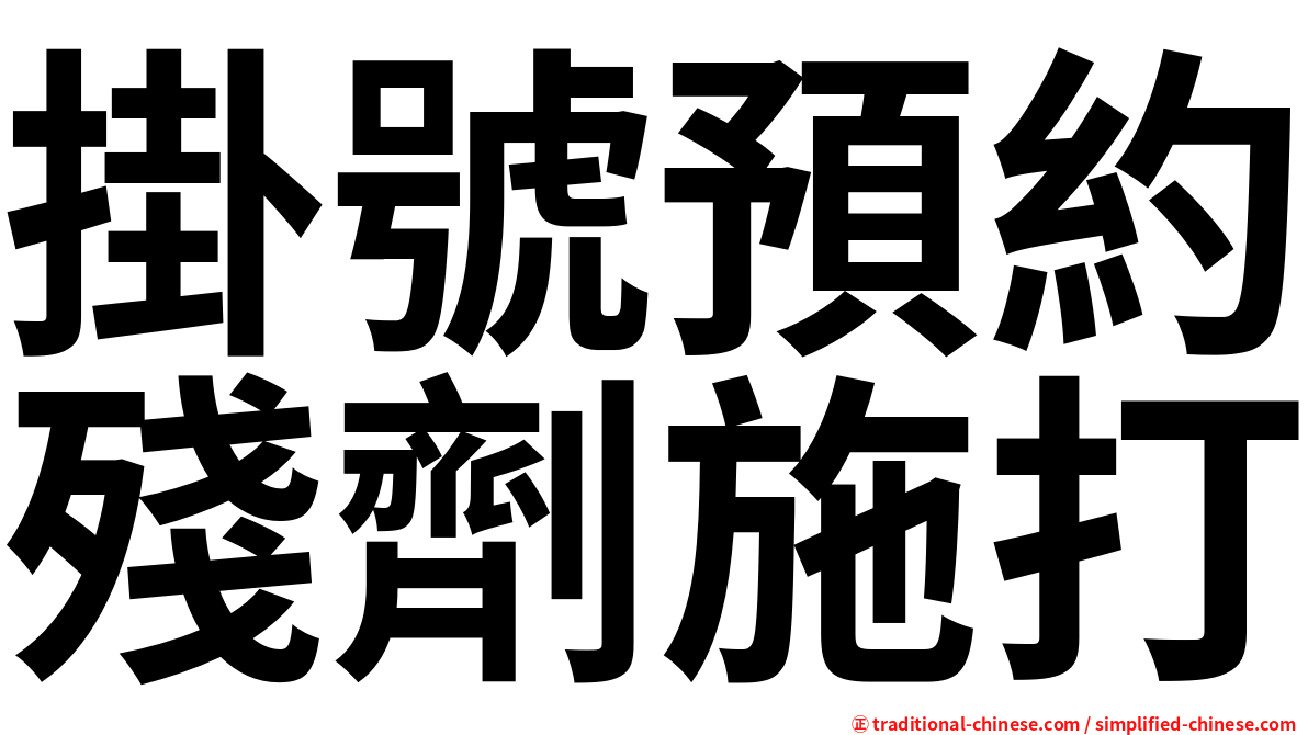 掛號預約殘劑施打