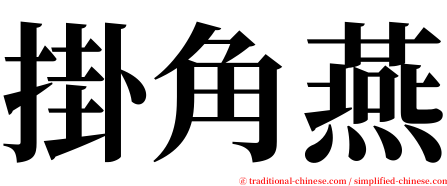 掛角燕 serif font