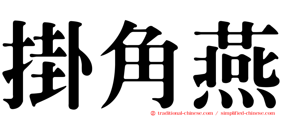 掛角燕