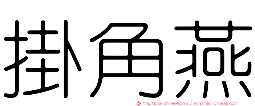 掛角燕