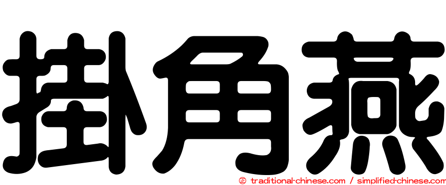 掛角燕