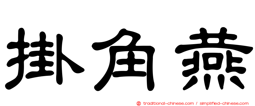 掛角燕