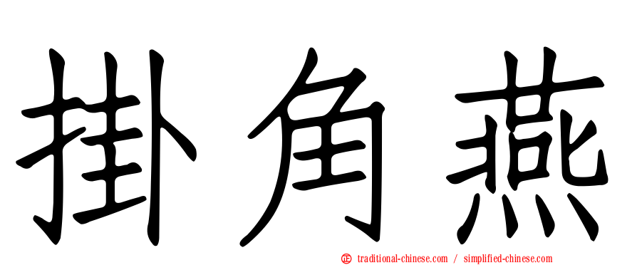 掛角燕