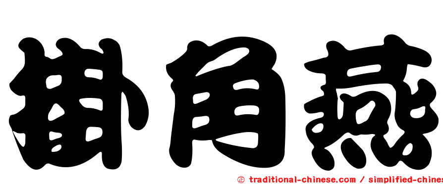 掛角燕