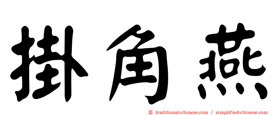 掛角燕