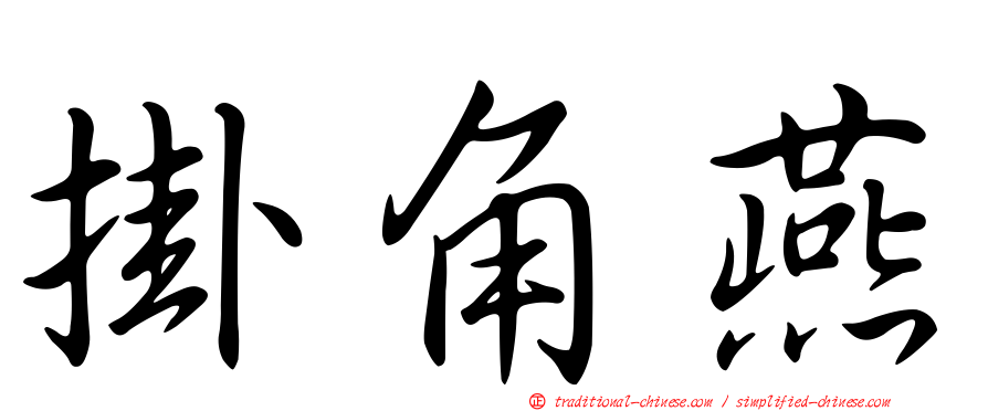 掛角燕