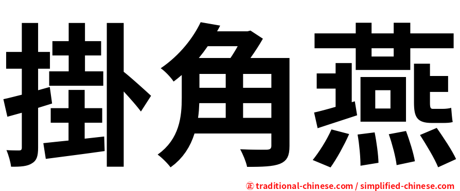 掛角燕