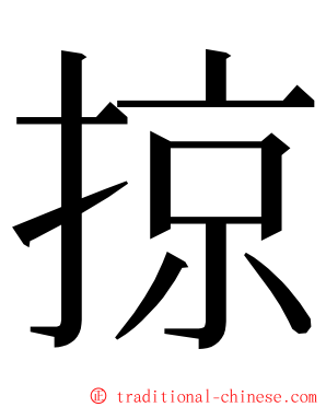 掠 ming font