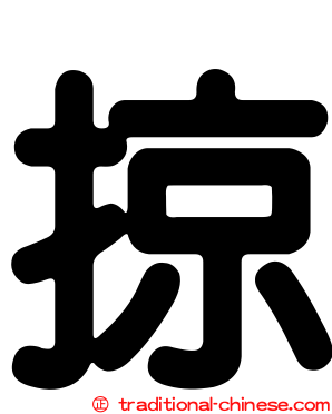 掠